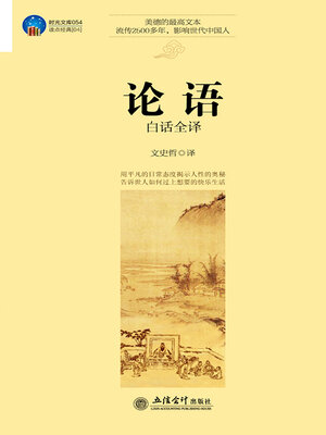 cover image of 论语白话全译